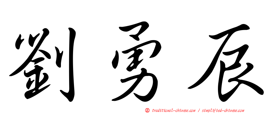 劉勇辰