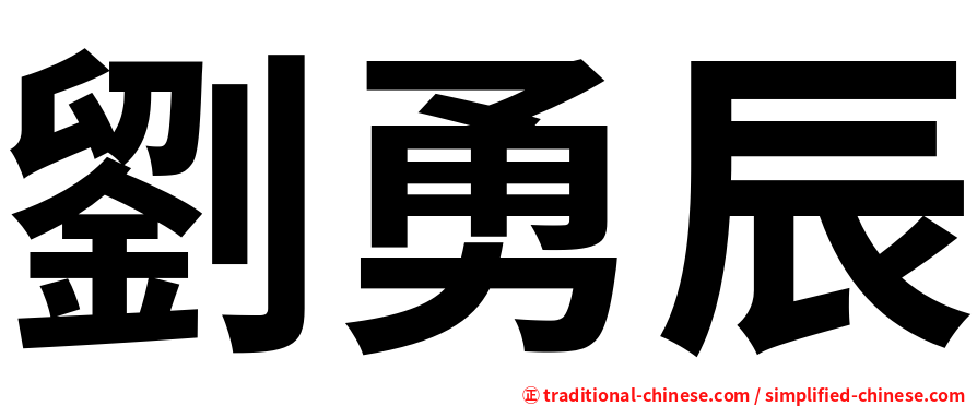 劉勇辰
