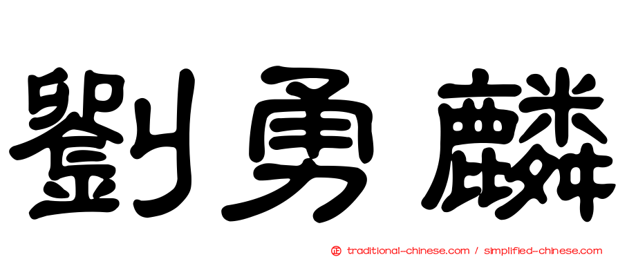 劉勇麟