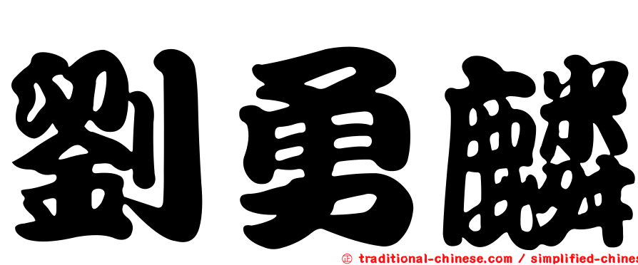 劉勇麟