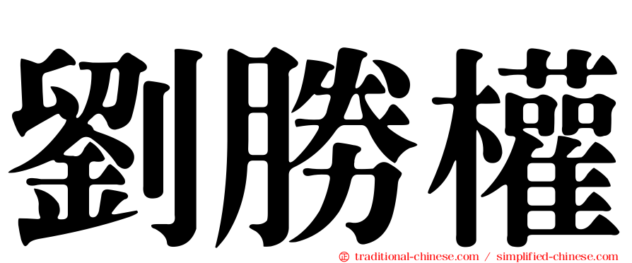 劉勝權
