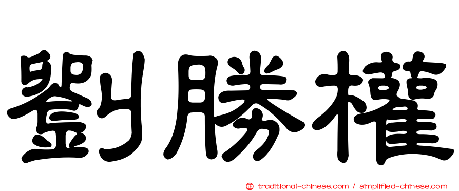 劉勝權