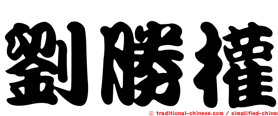 劉勝權