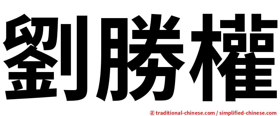 劉勝權