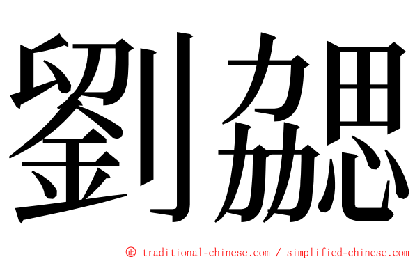 劉勰 ming font