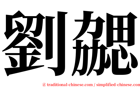 劉勰 serif font