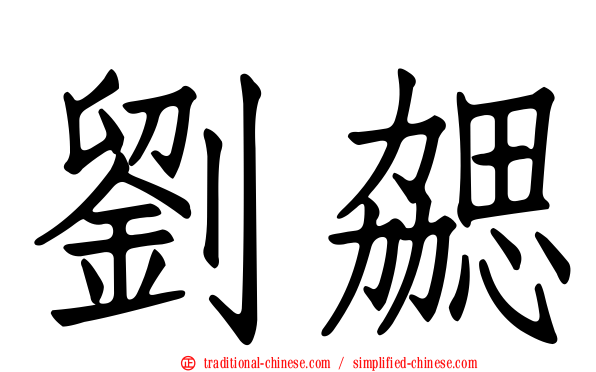 劉勰