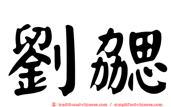 劉勰