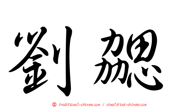 劉勰