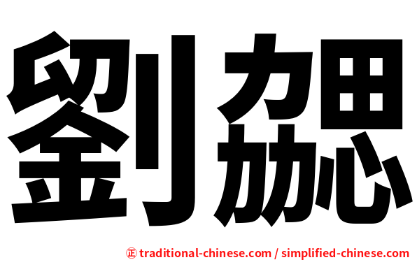 劉勰