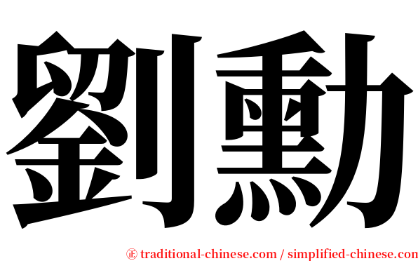 劉勳 serif font