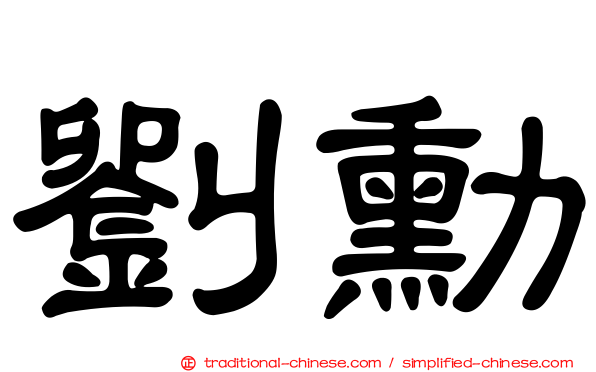 劉勳