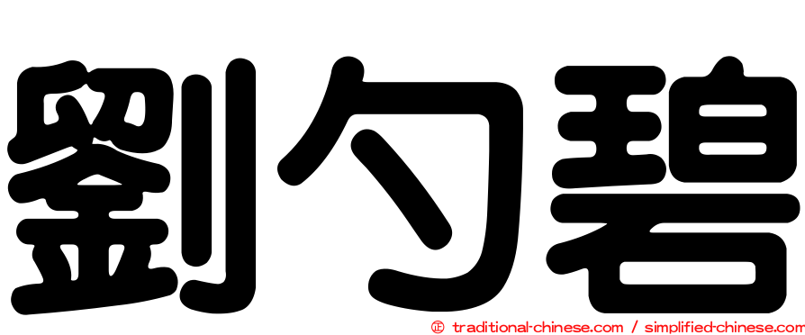 劉勺碧
