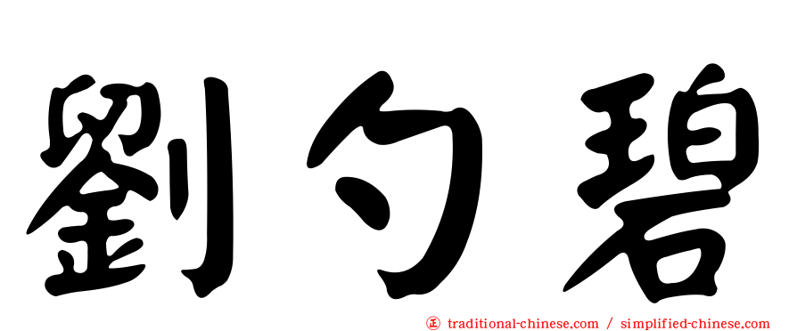 劉勺碧