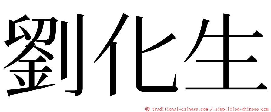 劉化生 ming font