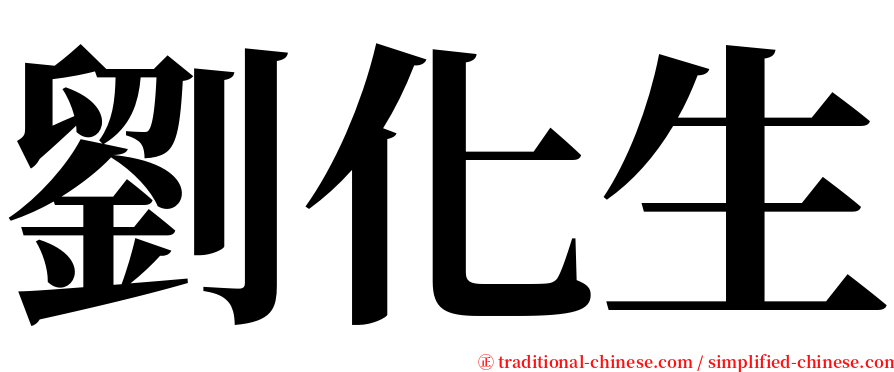 劉化生 serif font