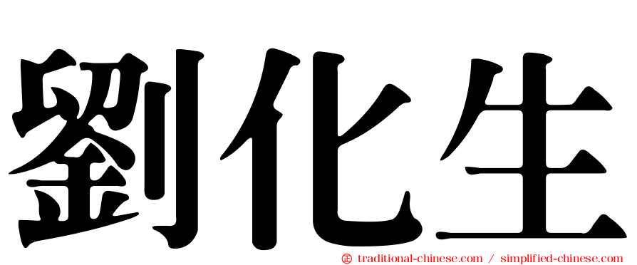 劉化生