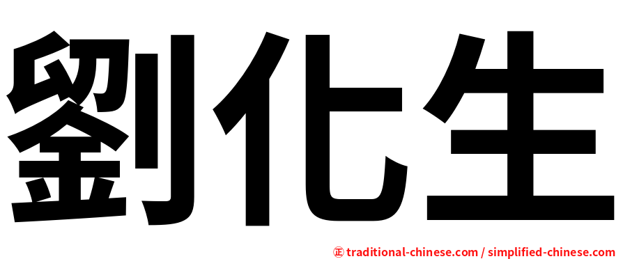 劉化生