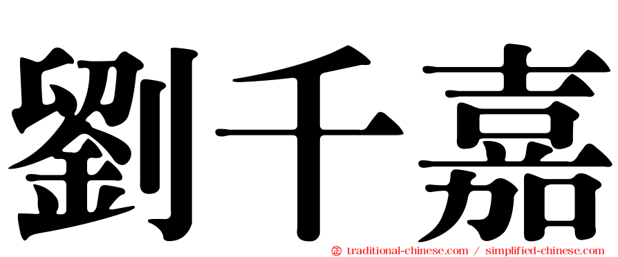 劉千嘉