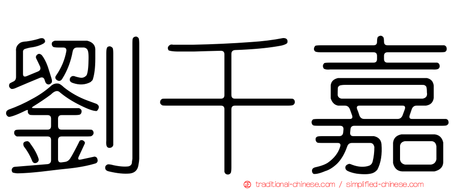 劉千嘉