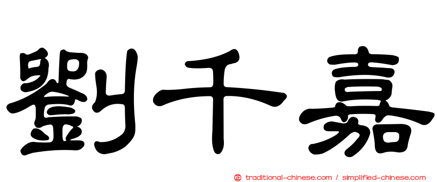 劉千嘉