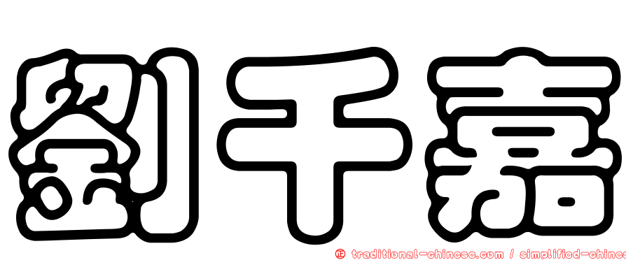 劉千嘉
