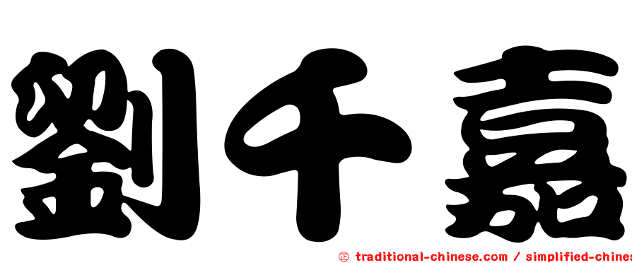 劉千嘉