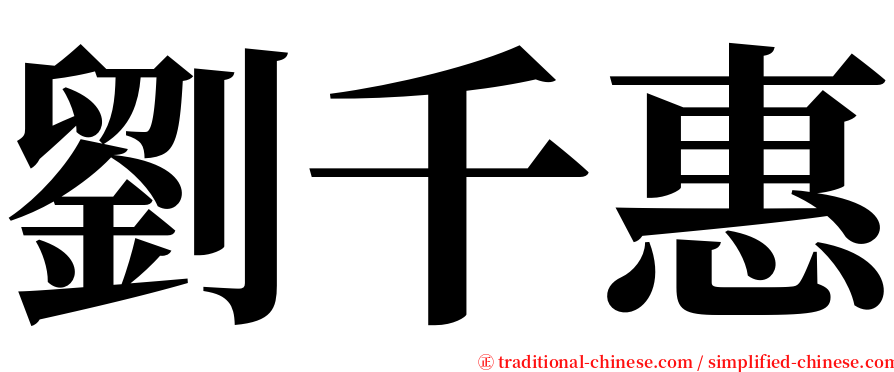 劉千惠 serif font