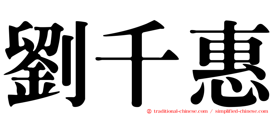 劉千惠