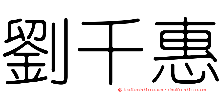 劉千惠