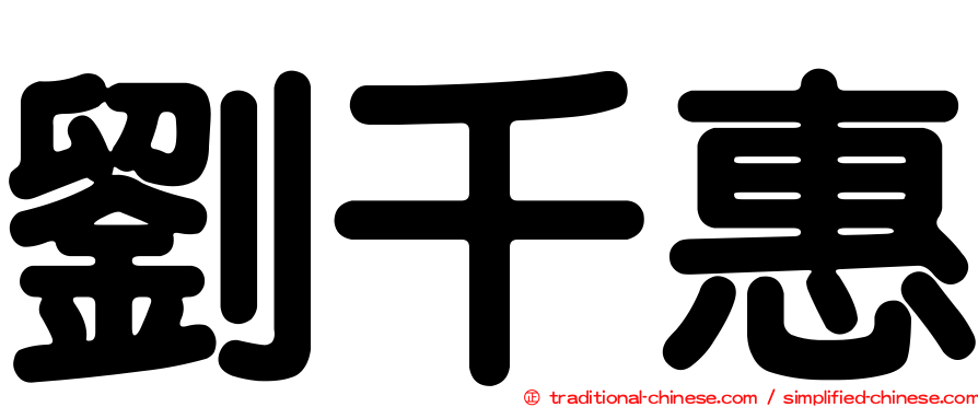 劉千惠