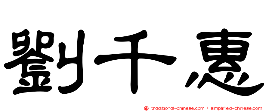 劉千惠