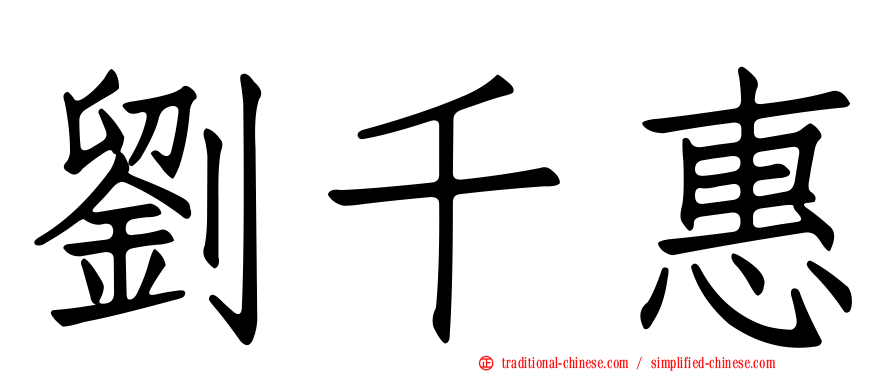劉千惠