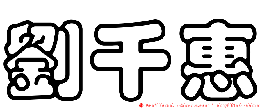 劉千惠