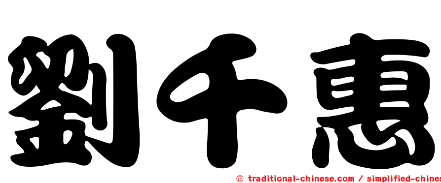 劉千惠