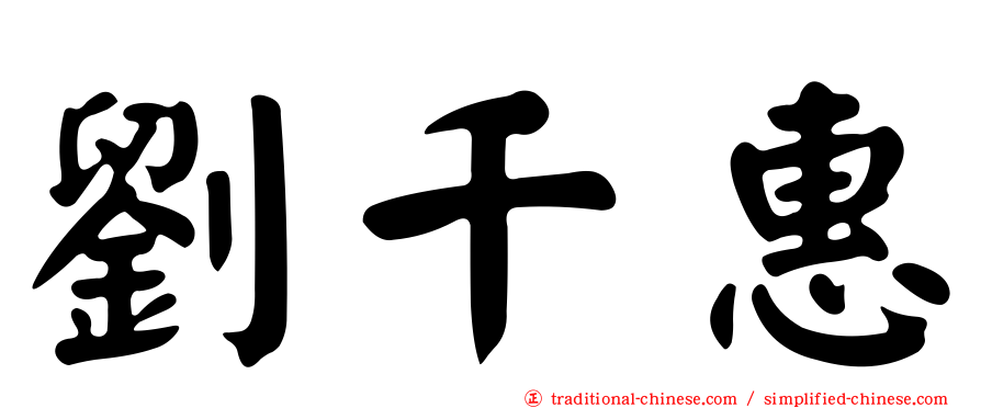 劉千惠