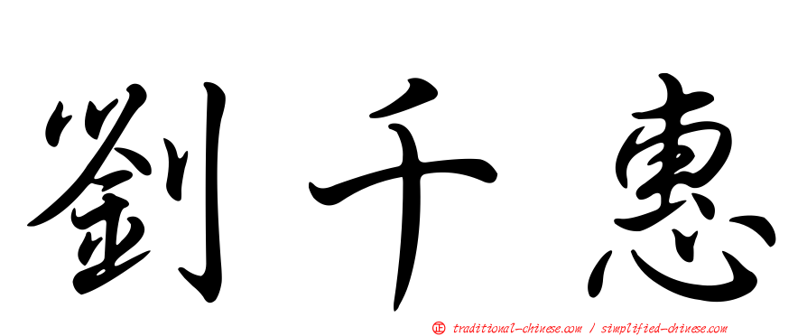 劉千惠