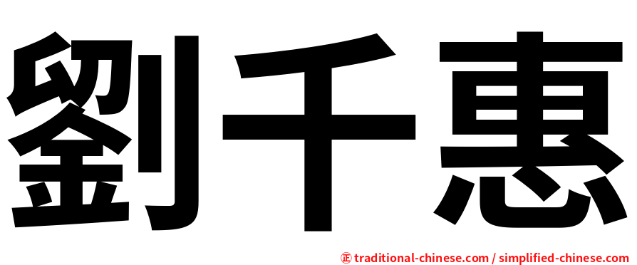 劉千惠