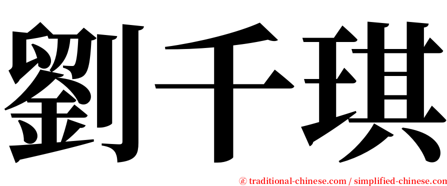 劉千琪 serif font