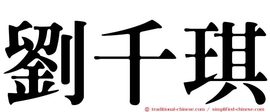 劉千琪