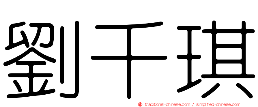 劉千琪
