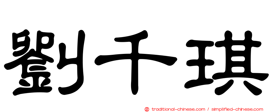 劉千琪