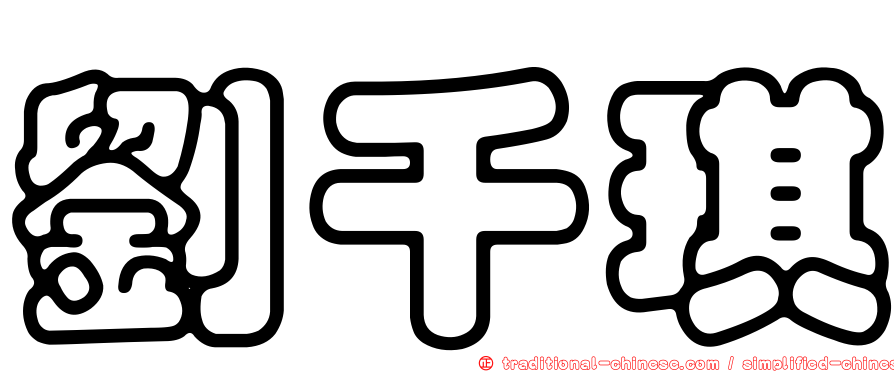 劉千琪