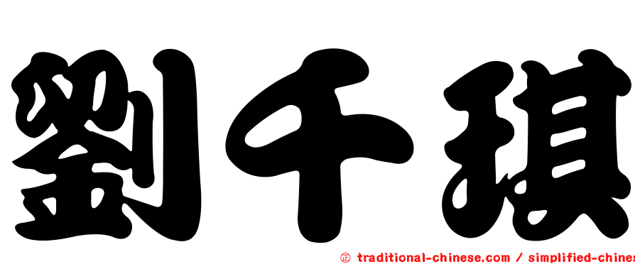 劉千琪