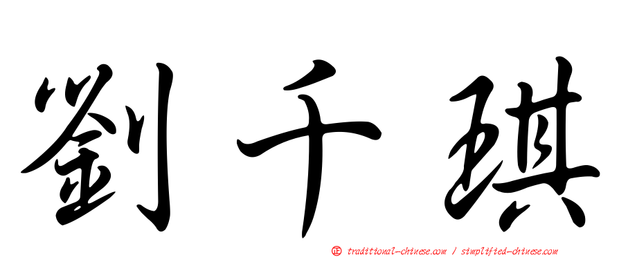 劉千琪