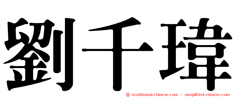 劉千瑋