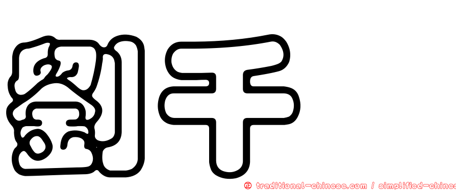 劉千瑋