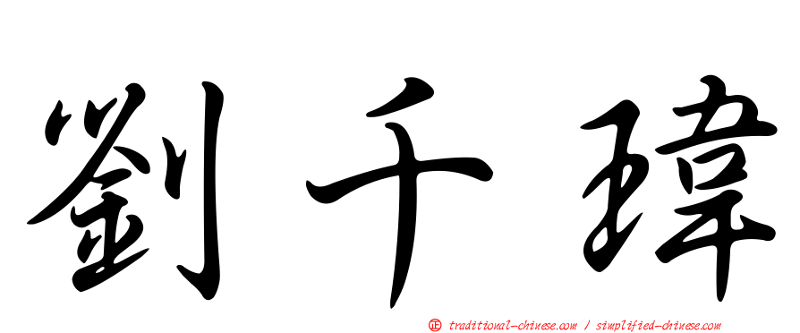 劉千瑋