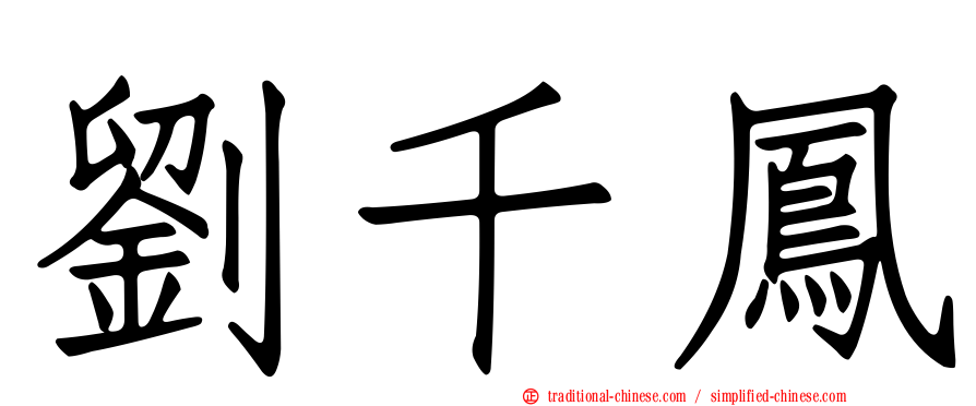 劉千鳳