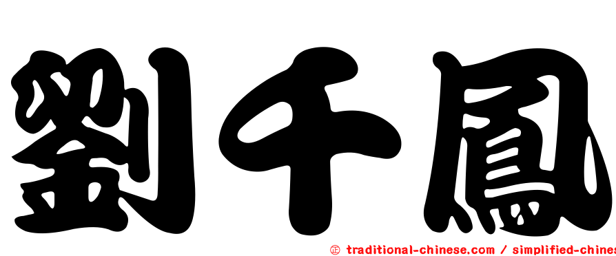 劉千鳳